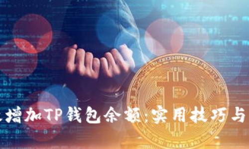如何有效增加TP钱包余额:实用技巧与经验分享