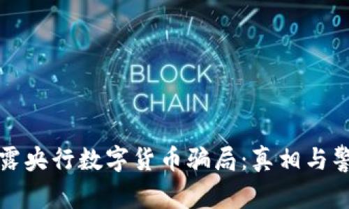揭露央行数字货币骗局:真相与警惕
