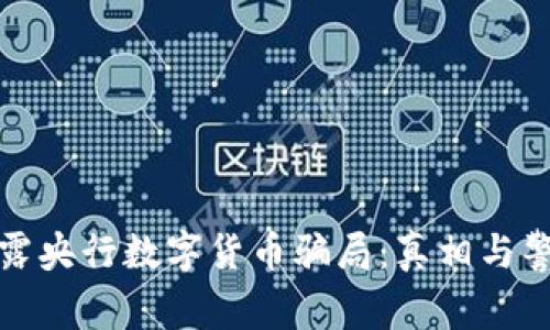 揭露央行数字货币骗局:真相与警惕