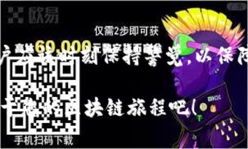 在使用TP钱包（TokenPocket）进行数字资产管理和交易时，授权访问是一个非常重要的步骤。通过正确的访问授权，用户可以确保钱包的安全性，同时也能够便捷地进行各种区块链应用的交互。以下是关于如何授权访问TP钱包的详细步骤和注意事项。

1. 什么是TP钱包？

TP钱包，亦称TokenPocket，是一款支持多链的数字资产钱包，广受区块链爱好者和投资者的喜爱。它不仅可以存储各种加密货币，还能够进行DApp（去中心化应用）的访问与交互。在这个日益数字化的世界中，TP钱包为用户提供了一个方便、安全的管理加密资产的平台。

2. 安装TP钱包

在使用TP钱包之前，首先需要在手机上安装应用。TP钱包支持iOS和Android系统，用户可以在各大应用商店搜索“TokenPocket”进行下载，或访问其官方网站获取安装链接。

3. 创建或导入钱包

成功安装后，打开TP钱包应用。用户可以选择创建新钱包或导入已有的钱包。创建新钱包时，请务必妥善保存助记词，它是恢复钱包的唯一凭据！

4. 了解授权访问的重要性

在进行任何交易或访问DApp之前，用户需要进行授权访问。这是为了确保在与区块链应用交互时，用户的资产安全不受威胁。每一次授权，都应该谨慎对待，确保对方应用的安全性和可信度。

5. 如何授权访问TP钱包？

下面将逐步讲解如何在TP钱包中授权访问某个DApp或服务。

h45.1 选择DApp/h4

在TP钱包的主页上，找到DApp或应用市场，浏览可用的去中心化应用。选中你想要使用的应用后，点击进入。多么令人振奋！在这些DApp中，你可以进行游戏、交易、借贷等多种活动。

h45.2 点击授权/h4

进入所选DApp后，通常会有一个“连接钱包”或“授权访问”的提示。点击该按钮，TP钱包将提示您授权依赖于此DApp的操作。这一步是关键，确保允许该DApp访问您的钱包地址和资产。

h45.3 查看权限请求/h4

在授权页面，TP钱包会显示该DApp请求的权限。这些权限可能包括访问您的地址、余额、交易等。在您决定是否授权之前，仔细阅读这些请求非常重要！

h45.4 确认授权/h4

如果您信任该DApp并认为请求是合理的，可以点击“确认”或“授权”。TP钱包可能会要求您输入密码以验证授权操作。请务必确保设备安全，保护好您的密码和私钥。

h45.5 授权成功/h4

一旦授权成功，您将能够在DApp中进行各种操作。此时请放心使用，但仍需保持警惕，定期检查DApp的安全性与信誉。

6. 如何管理已授权的DApp？

值得一提的是，您可以随时对已授权的DApp进行管理。在TP钱包中，您可以查看所有已授权的应用，以及其对应的权限设置。

h46.1 进入钱包设置/h4

在TP钱包的主界面，找到“设置”选项，进入设置页面后寻找“授权管理”或“DApp管理”的选项。这里将列出您已授权的所有应用。

h46.2 撤销授权/h4

如果您发现某个DApp不再使用，或者对其安全性产生怀疑，可以选择撤销访问权限。点击对应的DApp，选择“撤销授权”或“删除”，这样就可以有效避免潜在的风险。

7. 注意事项

授权访问TP钱包时，有几点需要特别注意：

ul
  li仅授权您信任的DApp，避免将资金置于危险之中。/li
  li保持钱包的最新版本，确保安全补丁及时更新。/li
  li定期检查授权的应用，及时撤销不再使用的权限。/li
  li保护好私钥和助记词，切勿泄露给他人。/li
  li关注官方信息和社区动态，了解DApp的最新情况。/li
/ul

8. 总结

授权访问TP钱包是一个重要的环节，通过合理的管理和审查，能够确保用户的资产安全。在不断发展的区块链领域中，用户应该时刻保持警觉，以保障自身权益。希望以上的介绍能够帮助到你，更加顺利地使用TP钱包进行数字资产的管理和交易。

无论是在数字货币交易领域，还是在各类DApp的应用中，TP钱包都能为您的数字生活提供便利！请善用这些工具，开启属于您的区块链旅程吧！