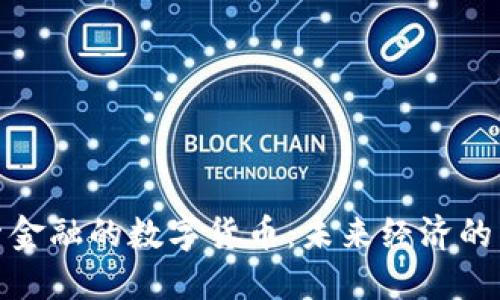 : 探索金融的数字货币:未来经济的新引擎