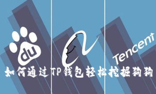 : 如何通过TP钱包轻松挖掘狗狗币!