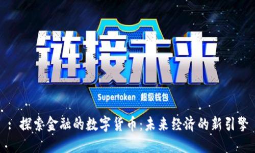 : 探索金融的数字货币:未来经济的新引擎
