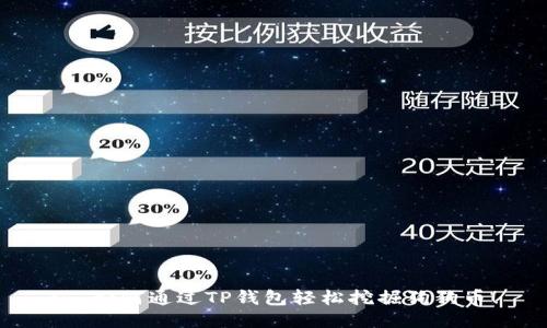 : 如何通过TP钱包轻松挖掘狗狗币!