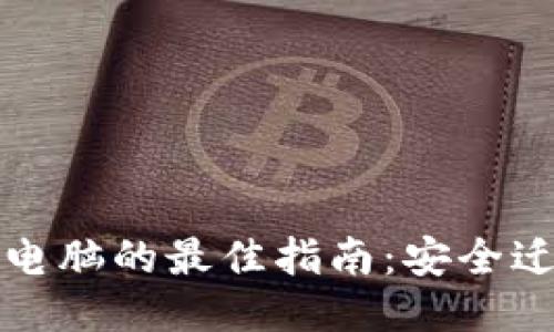 以太坊钱包换电脑的最佳指南:安全迁移与操作步骤