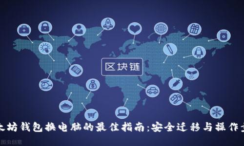 以太坊钱包换电脑的最佳指南:安全迁移与操作步骤
