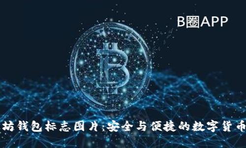 以太坊钱包标志图片:安全与便捷的数字货币之门