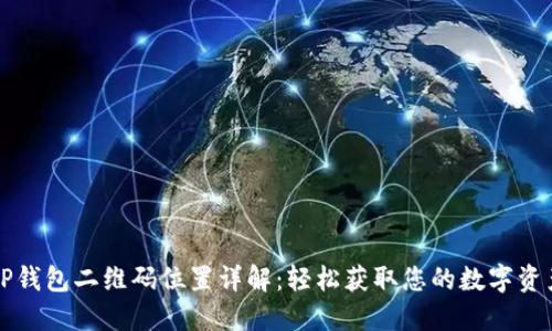 TP钱包二维码位置详解:轻松获取您的数字资产!