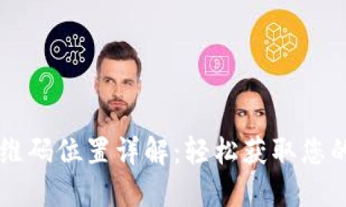 TP钱包二维码位置详解:轻松获取您的数字资产!