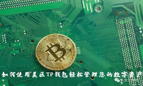 如何使用美区TP钱包轻松管理您的数字资产