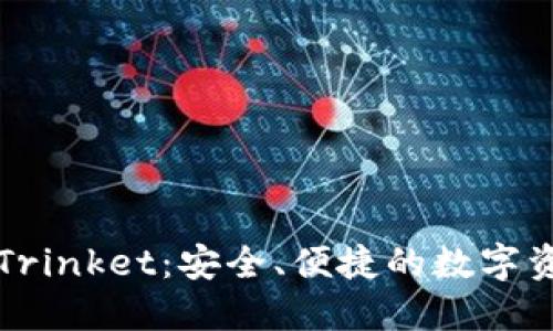 以太坊钱包Trinket:安全、便捷的数字资产管理工具