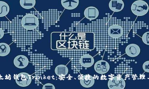 以太坊钱包Trinket:安全、便捷的数字资产管理工具