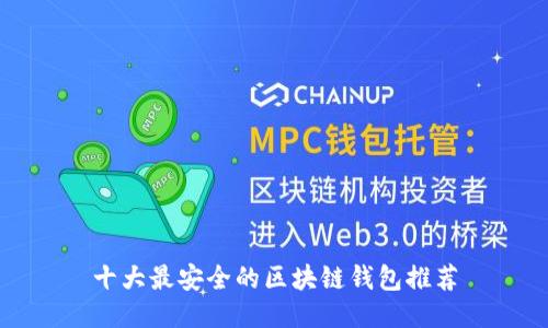 十大最安全的区块链钱包推荐