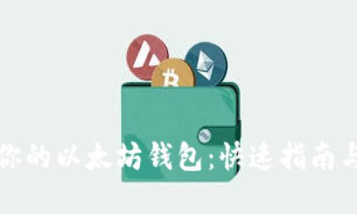轻松查询你的以太坊钱包:快速指南与实用工具