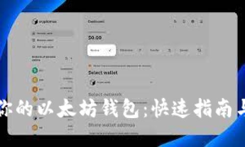 轻松查询你的以太坊钱包:快速指南与实用工具