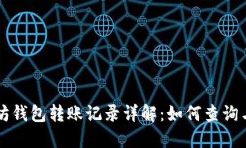 以太坊钱包转账记录详解:如何查询与理解