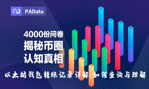 以太坊钱包转账记录详解:如何查询与理解