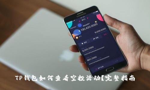 TP钱包如何查看空投活动?完整指南
