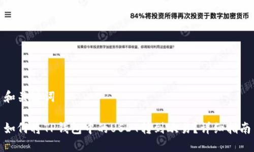 和关键词
如何将TP钱包中的USDT转到欧易?详细指南