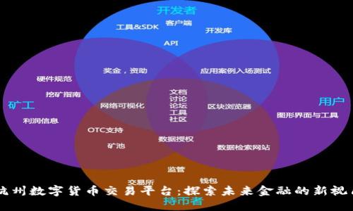 杭州数字货币交易平台:探索未来金融的新视角