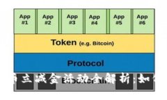工行数字货币立减金活动全解析：如何获取与使