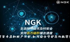 数字货币虚拟财产保护：如何安全守护您的数字