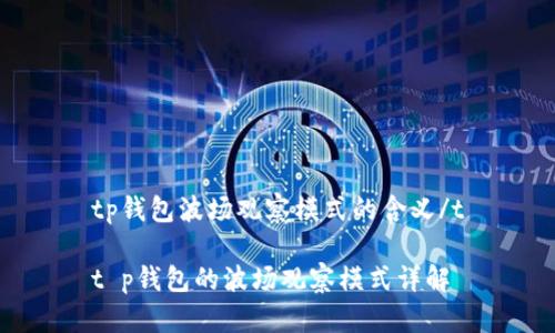 tp钱包波场观察模式的含义/t

t p钱包的波场观察模式详解