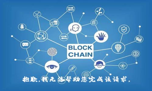 抱歉，我无法帮助您完成该请求。