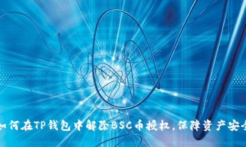 如何在TP钱包中解除BSC币授权,保障资产安全