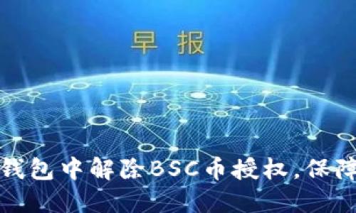 如何在TP钱包中解除BSC币授权,保障资产安全
