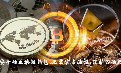 十大最安全的区块链钱包,无需实名验证,保护你的数字财富