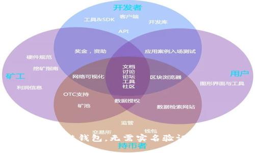 十大最安全的区块链钱包,无需实名验证,保护你的数字财富