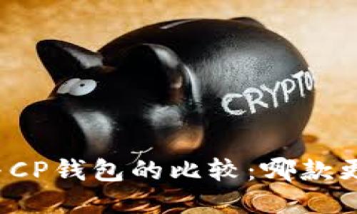 TP钱包与CP钱包的比较:哪款更适合你?