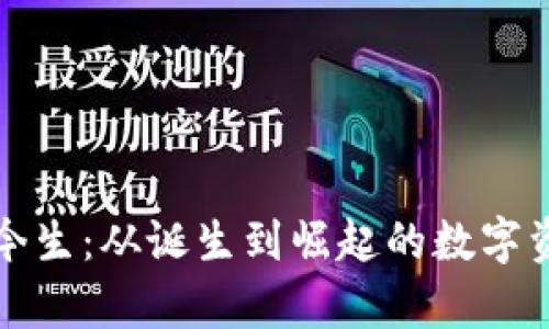 TP钱包的前世今生:从诞生到崛起的数字资产管理新纪元