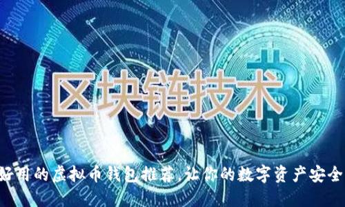 比较好用的虚拟币钱包推荐，让你的数字资产安全无忧！