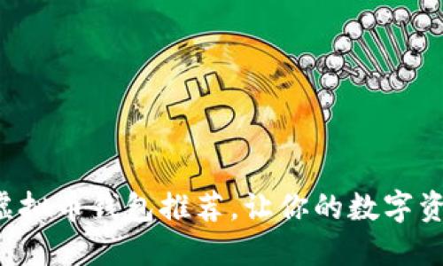 比较好用的虚拟币钱包推荐，让你的数字资产安全无忧！