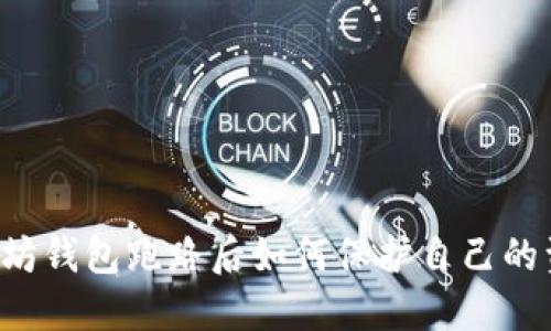 以太坊钱包跑路后如何保护自己的资产?