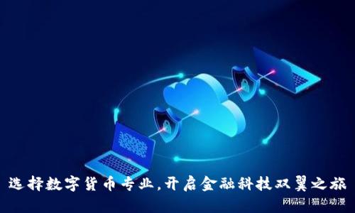 选择数字货币专业,开启金融科技双翼之旅