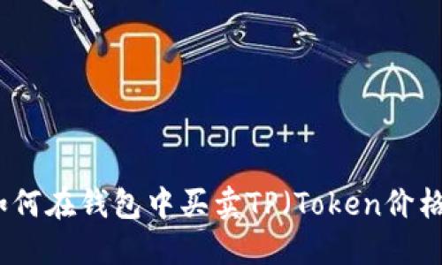 如何在钱包中买卖TP（Token价格）