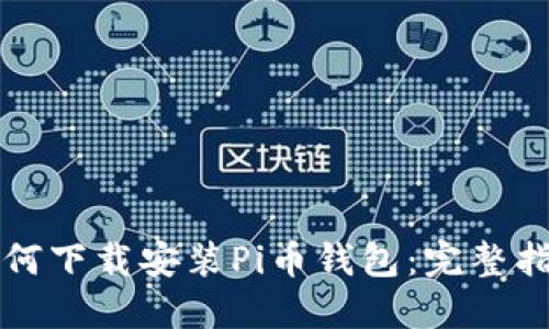 如何下载安装Pi币钱包:完整指南