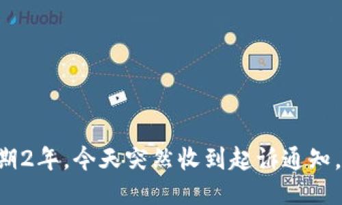 u钱包逾期2年,今天突然收到起诉通知,如何应对?