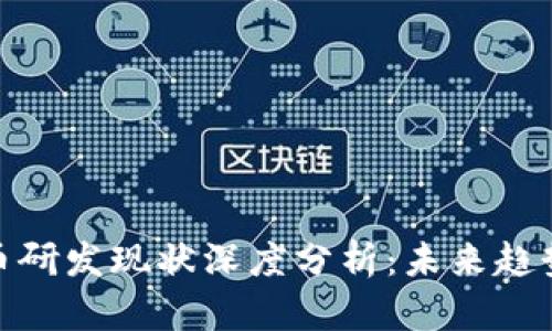 数字货币研发现状深度分析:未来趋势与机遇