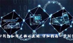 TP钱包如何兑换以太坊：详细指南一步