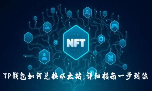 TP钱包如何兑换以太坊:详细指南一步到位