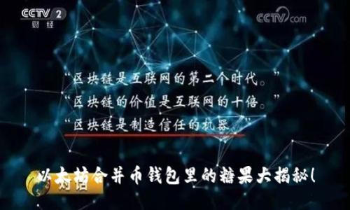 以太坊合并币钱包里的糖果大揭秘!