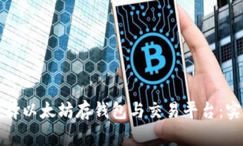 如何选择以太坊存钱包与交易平台:实用指南