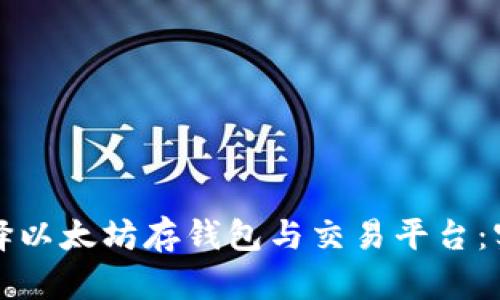 如何选择以太坊存钱包与交易平台:实用指南