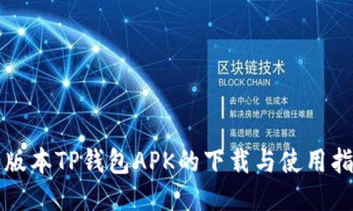 老版本TP钱包APK的下载与使用指南