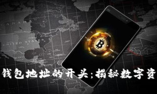 探索数字货币钱包地址的开头:揭秘数字资产的身份密码