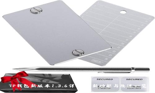 TP钱包新版本1.3.6详解:全新功能与改进一览